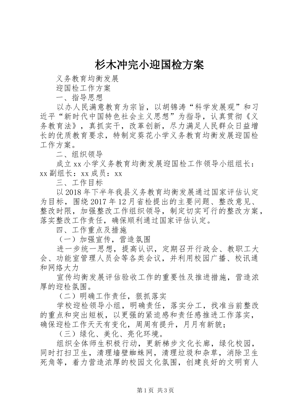 杉木冲完小迎国检实施方案 _第1页