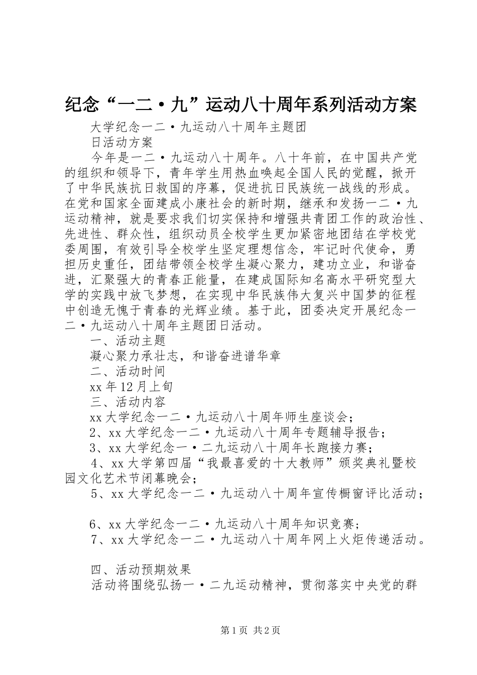 纪念“一二·九”运动八十周年系列活动实施方案 _第1页