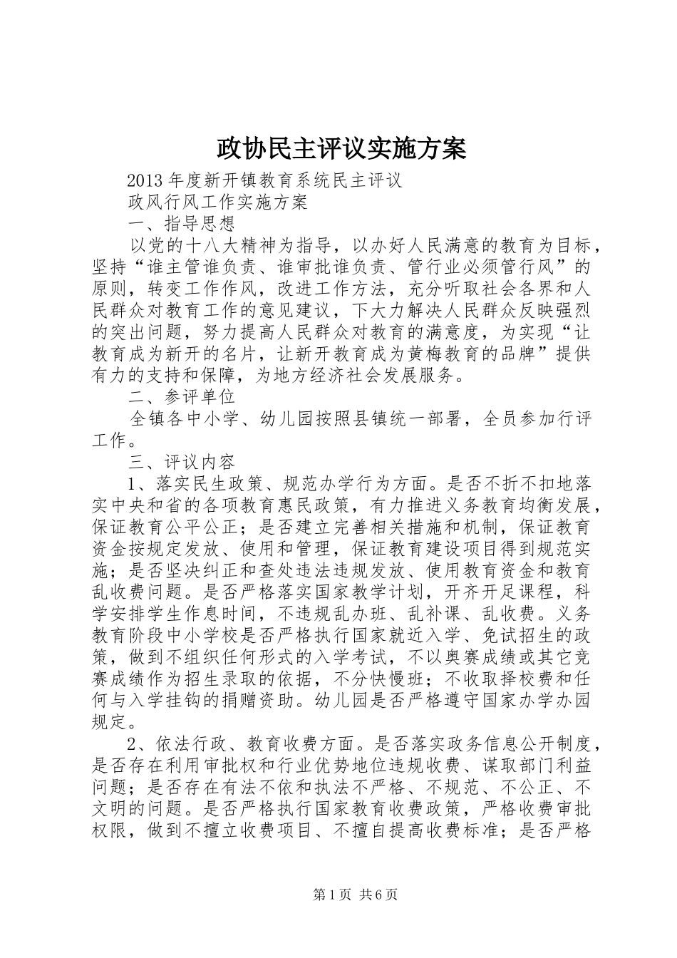 政协民主评议方案 _第1页