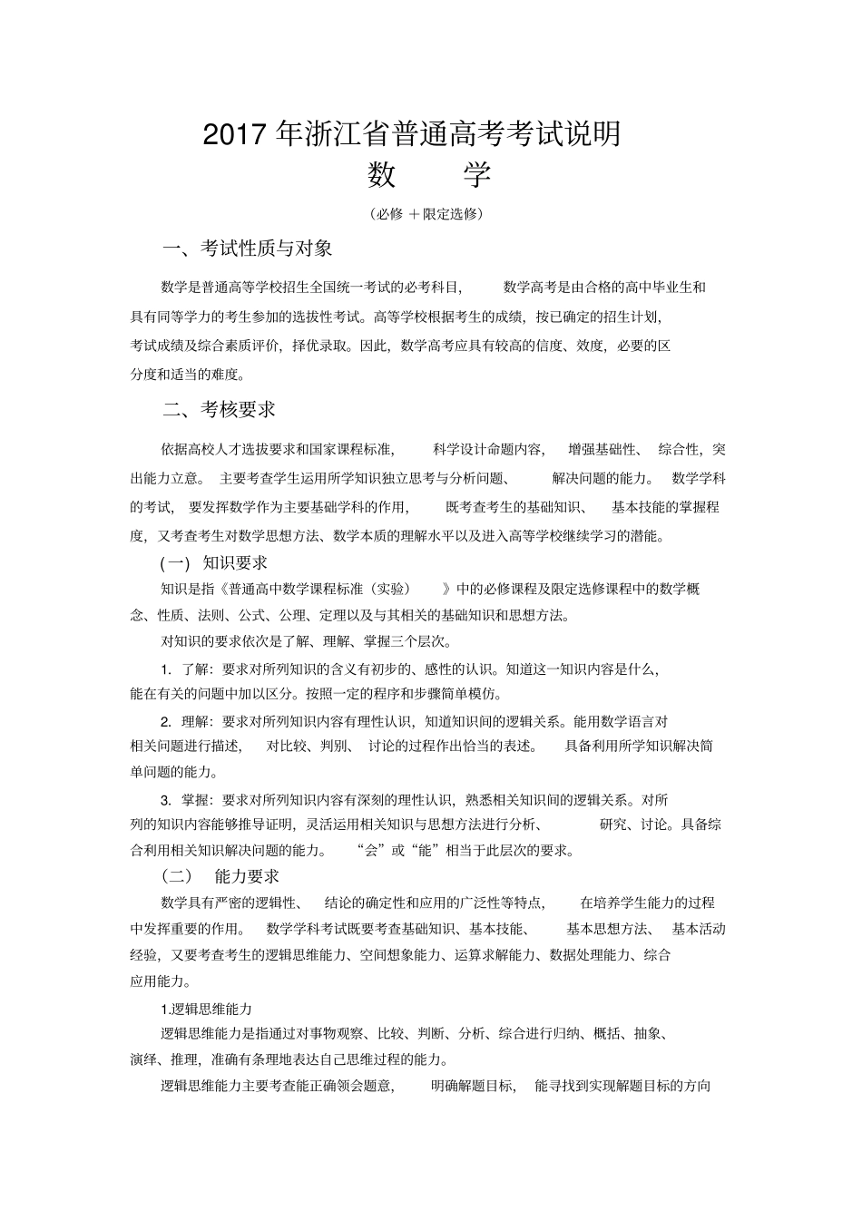 2017年浙江省普通高考考试说明-数学_第1页