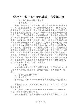 学校“一校一品”特色建设工作方案 
