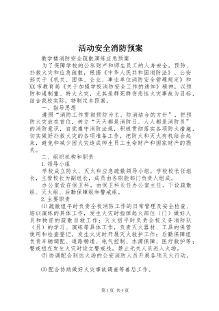 活动安全消防应急预案 