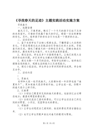 《寻找春天的足迹》主题实践活动方案 