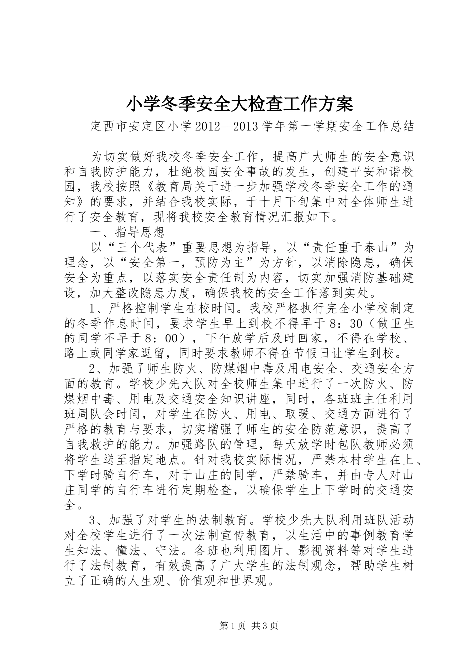 小学冬季安全大检查工作实施方案 _第1页