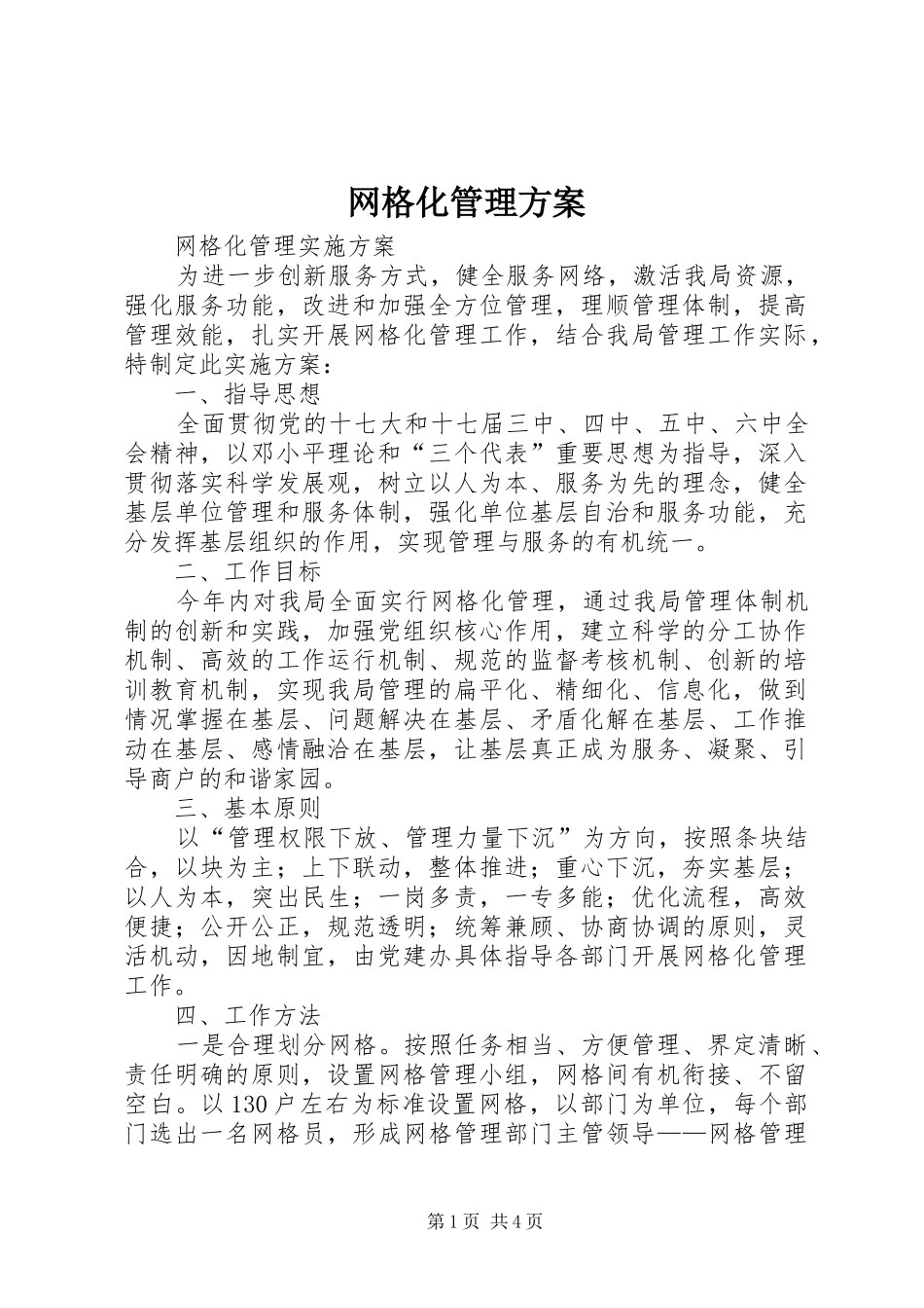 网格化管理实施方案 _第1页