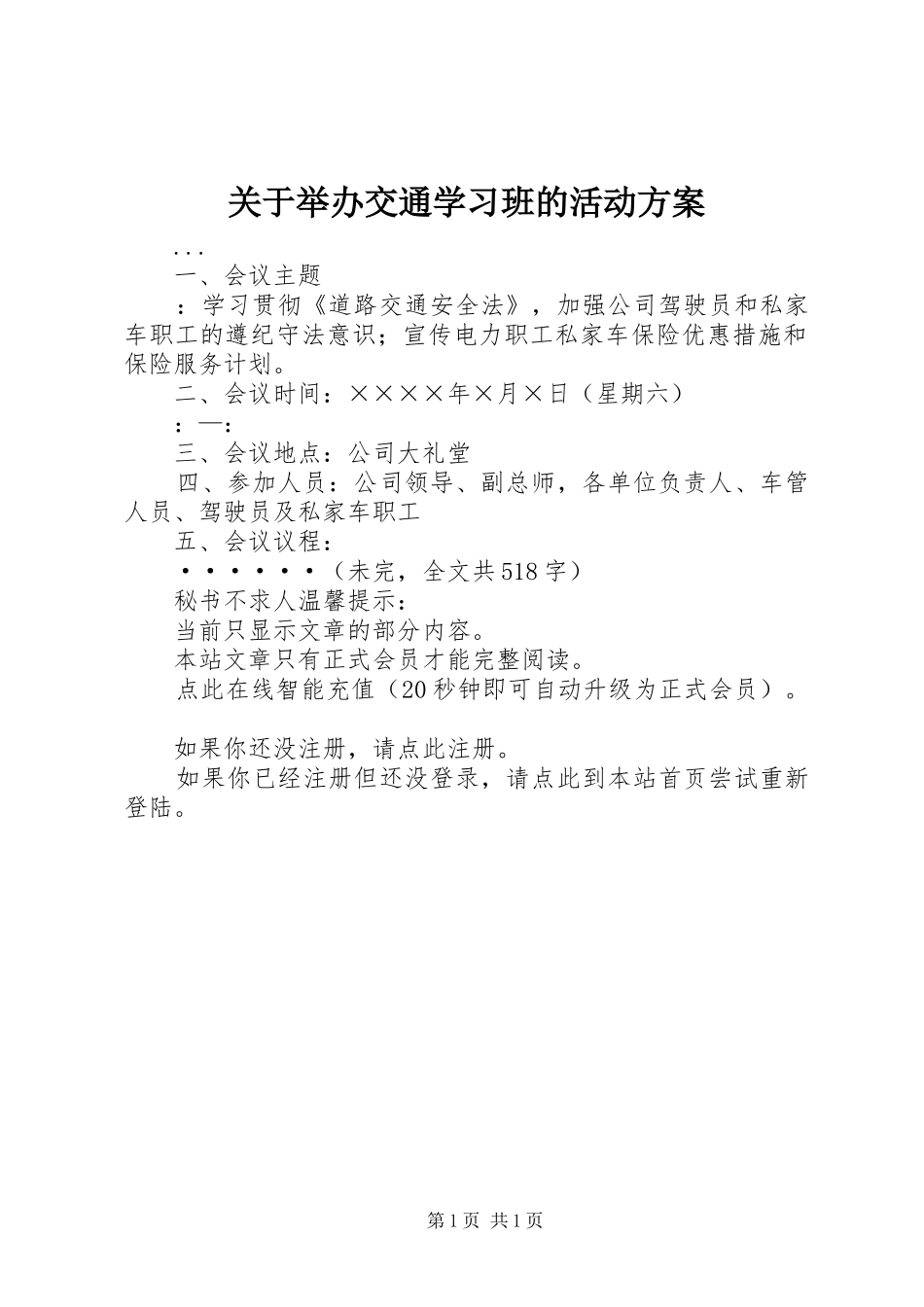 关于举办交通学习班的活动实施方案 _第1页