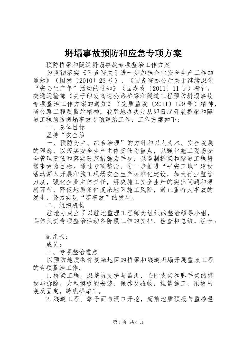 坍塌事故预防和应急专项实施方案 _第1页