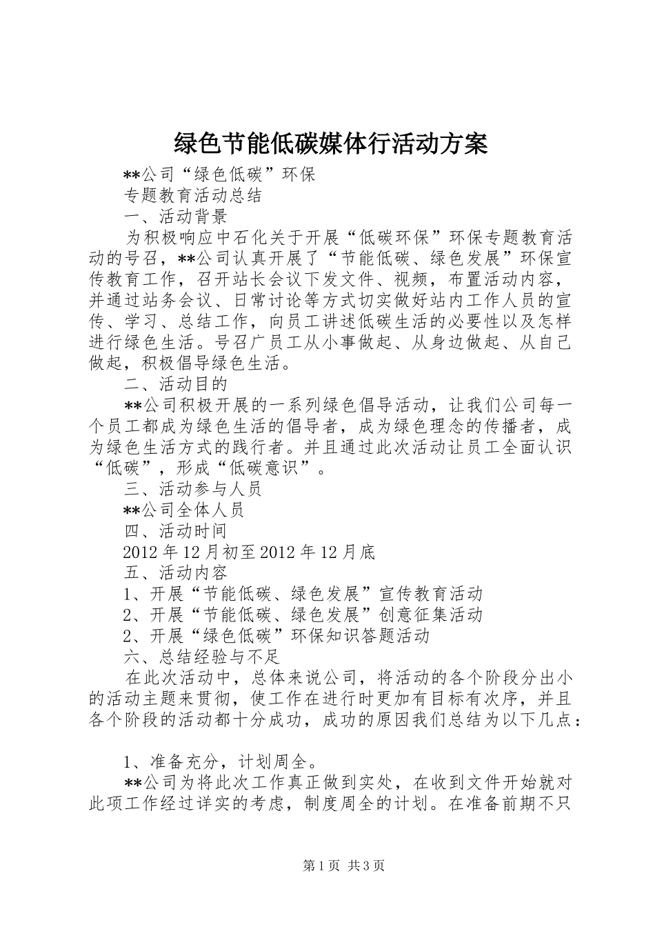绿色节能低碳媒体行活动实施方案 _第1页