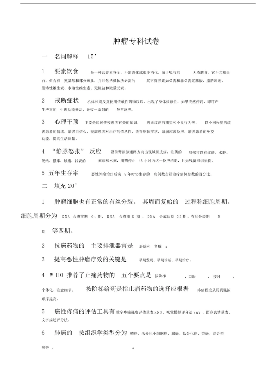 (完整word版)题库肿瘤专科护理的试题及答案,推荐文档.doc_第1页