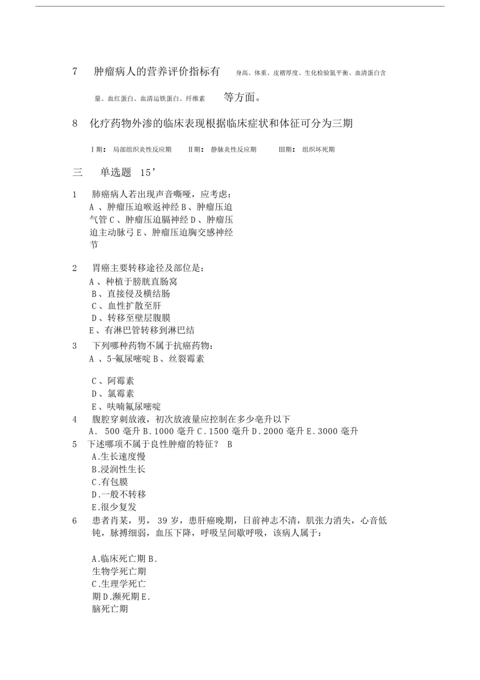 (完整word版)题库肿瘤专科护理的试题及答案,推荐文档.doc_第2页