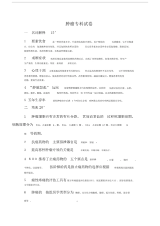 (完整word版)题库肿瘤专科护理的试题及答案,推荐文档.doc