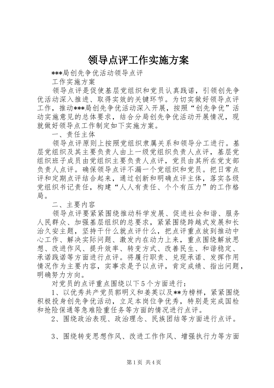 领导点评工作方案 _第1页
