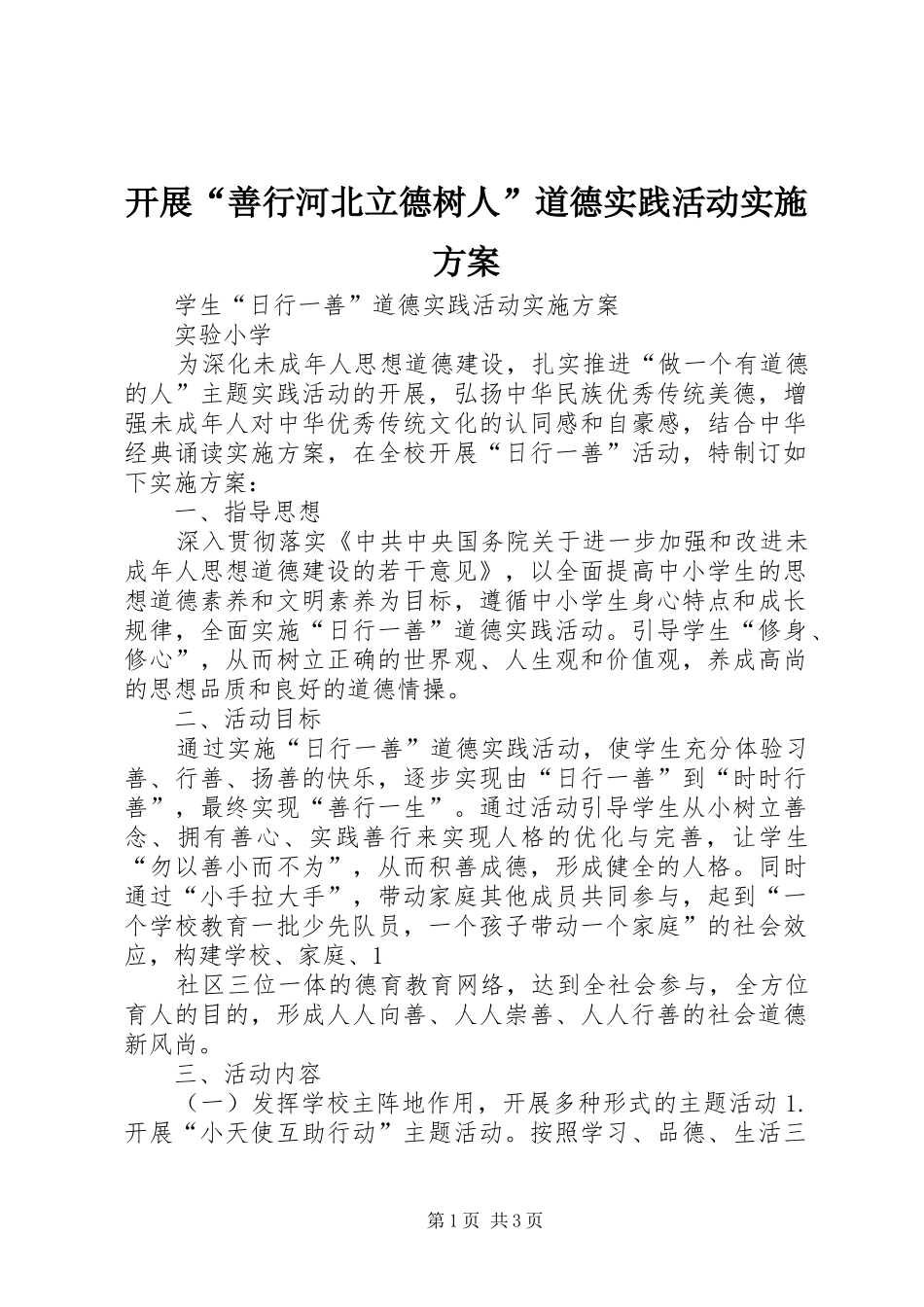 开展“善行河北立德树人”道德实践活动方案 _第1页