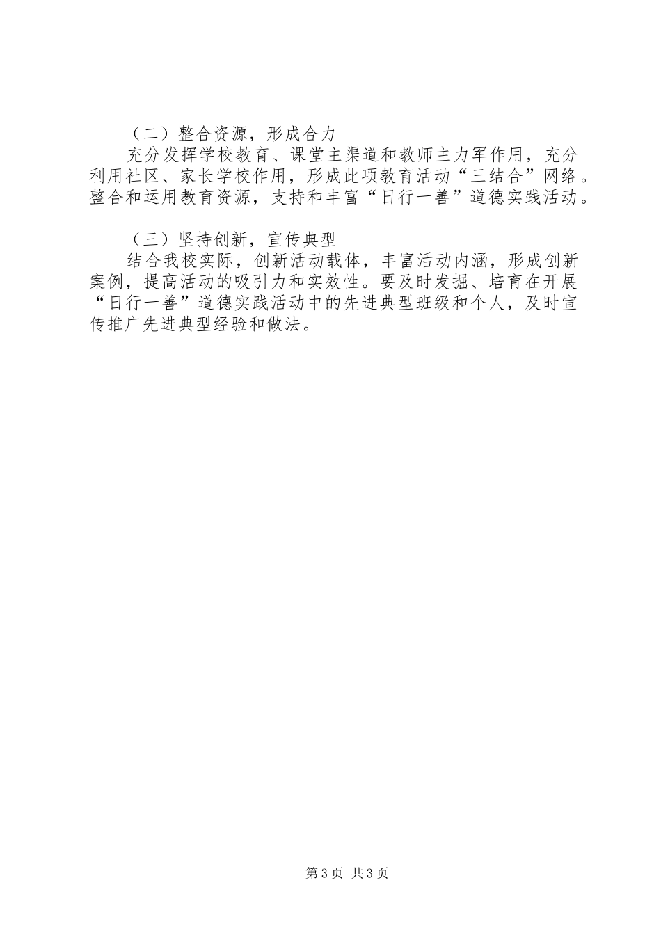 开展“善行河北立德树人”道德实践活动方案 _第3页