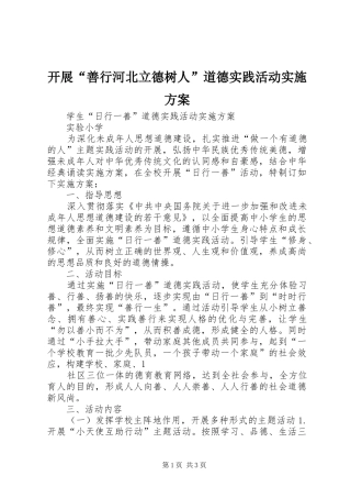 开展“善行河北立德树人”道德实践活动方案 