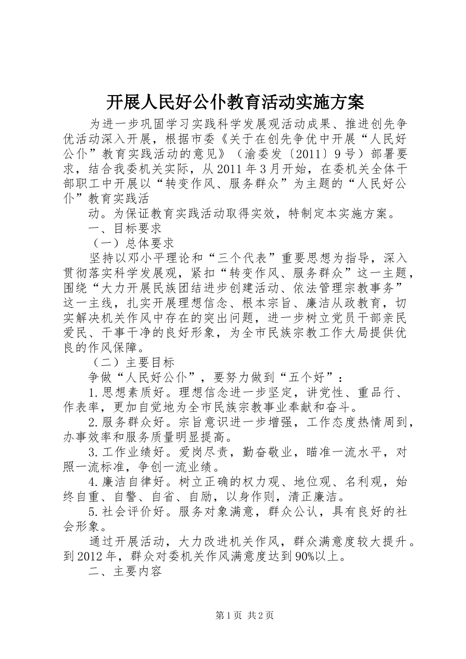 开展人民好公仆教育活动方案 _第1页