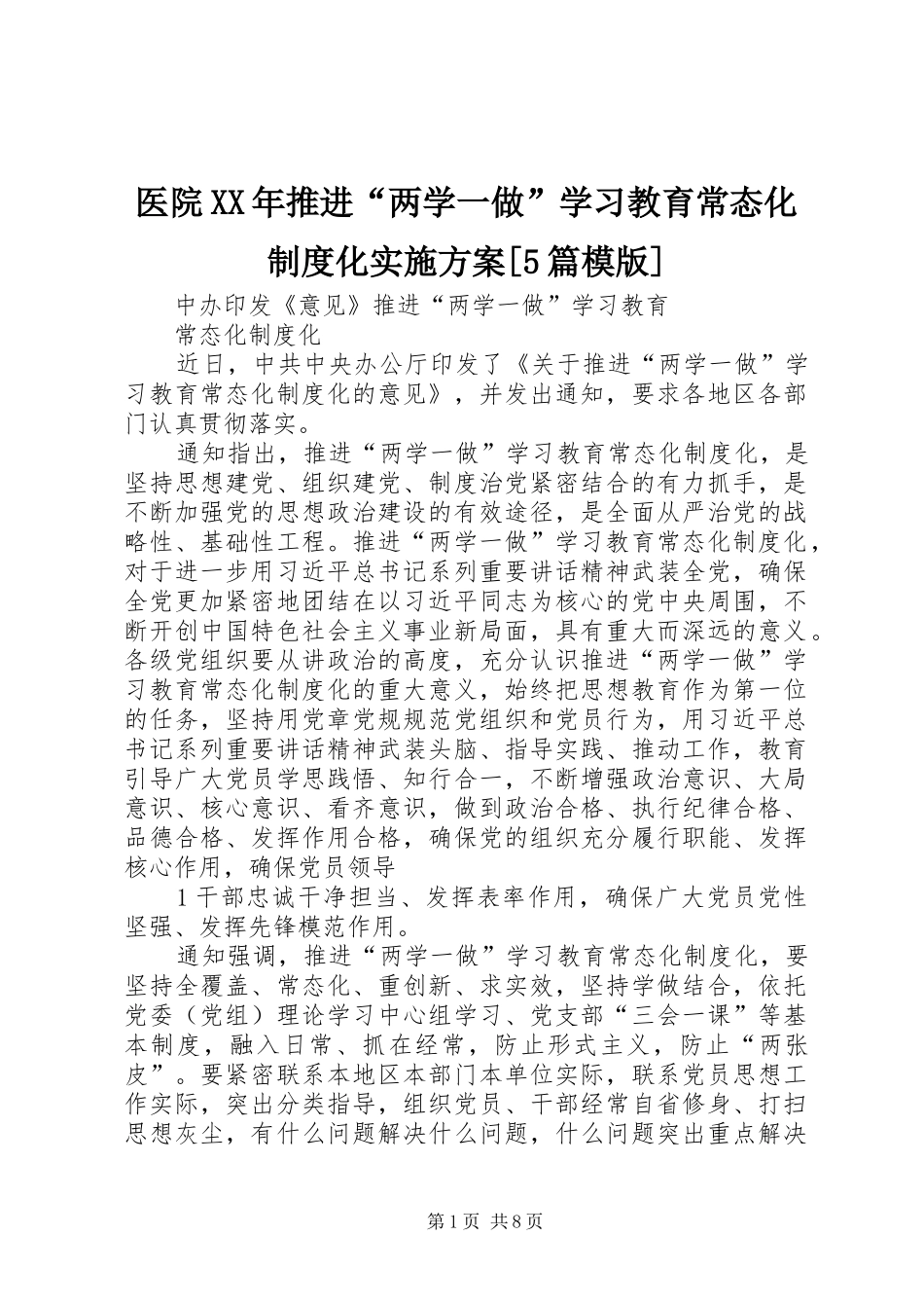 医院XX年推进“两学一做”学习教育常态化制度化方案[5篇模版] _第1页