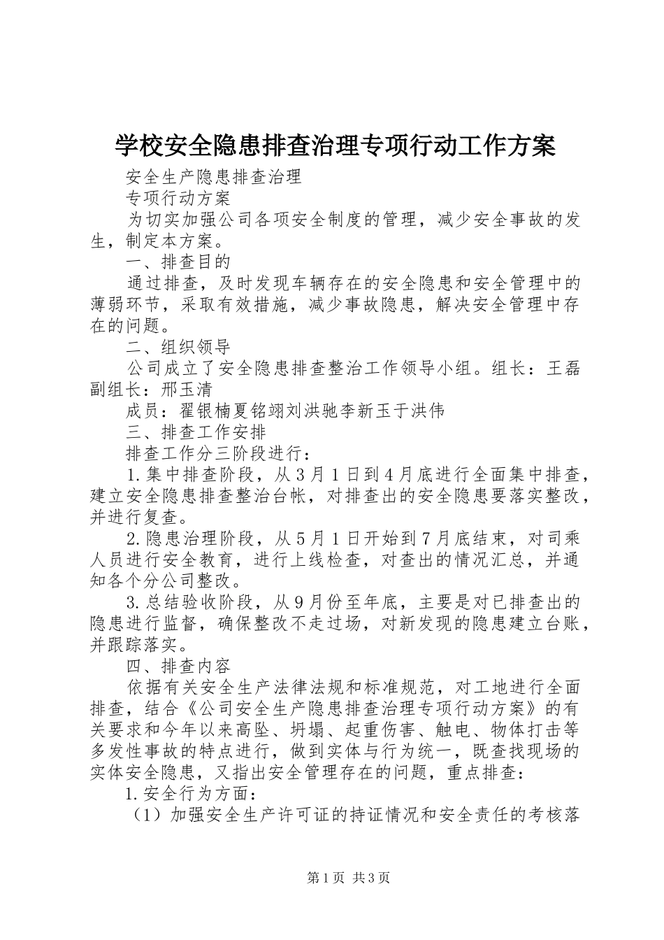 学校安全隐患排查治理专项行动工作实施方案 _第1页