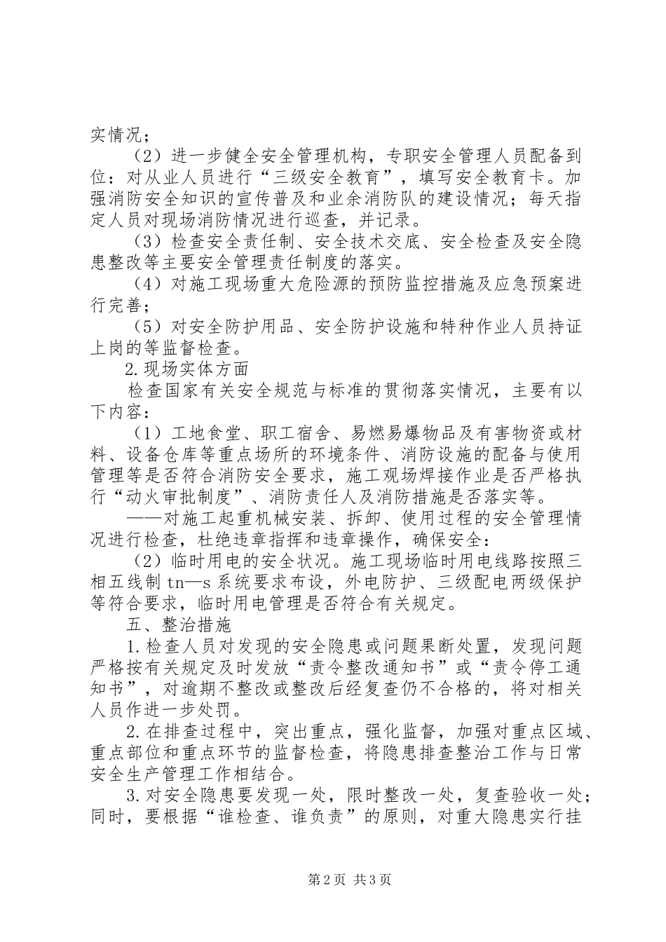 学校安全隐患排查治理专项行动工作实施方案 _第2页