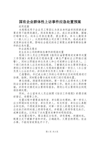 国有企业群体性上访事件应急预案 