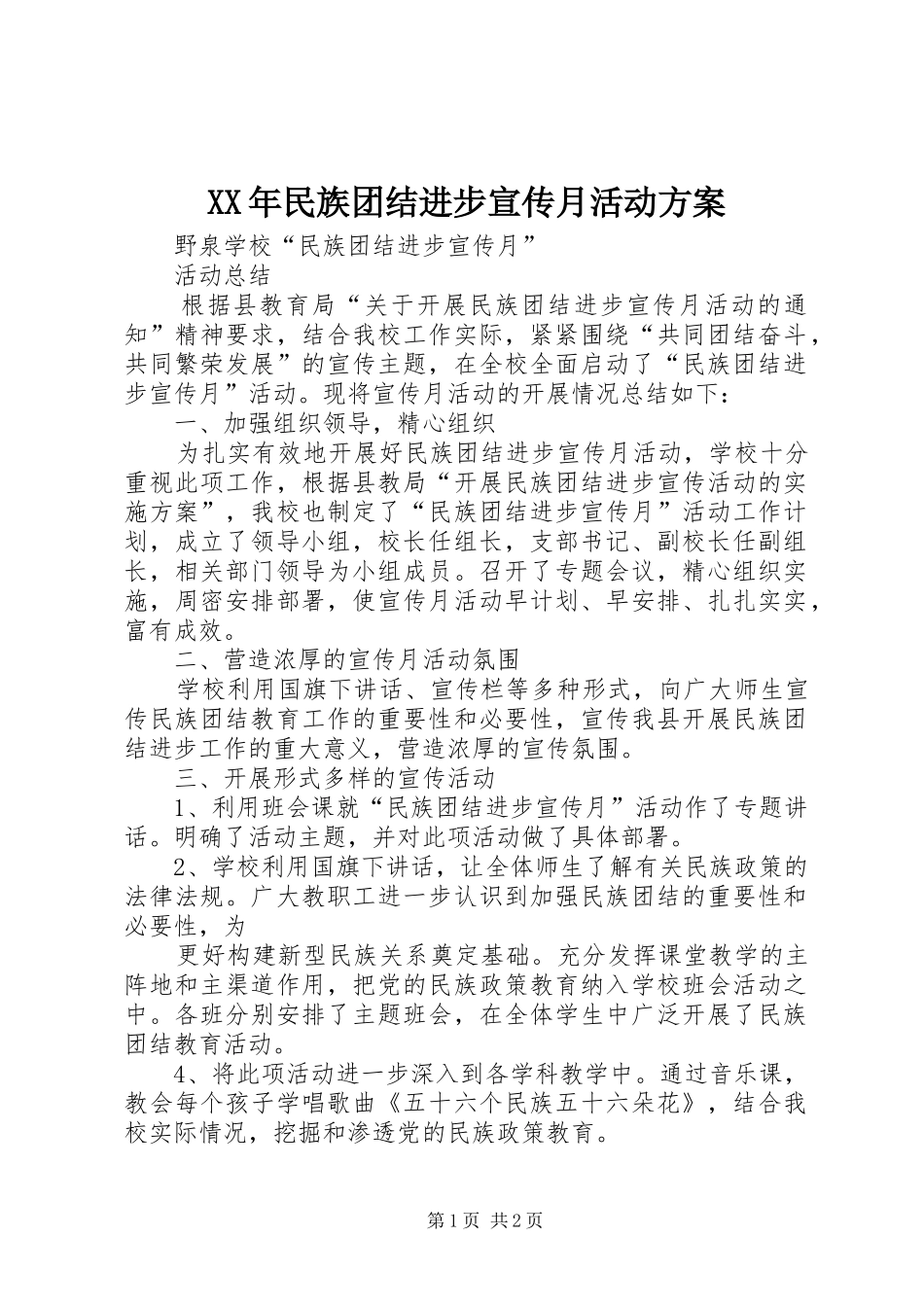 XX年民族团结进步宣传月活动实施方案 _第1页