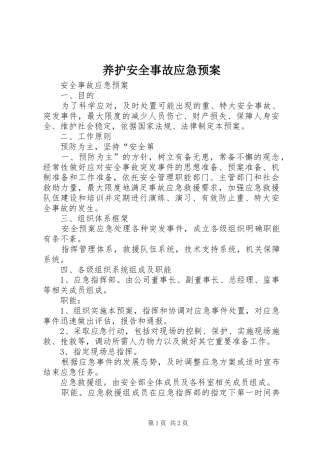 养护安全事故应急处置预案 