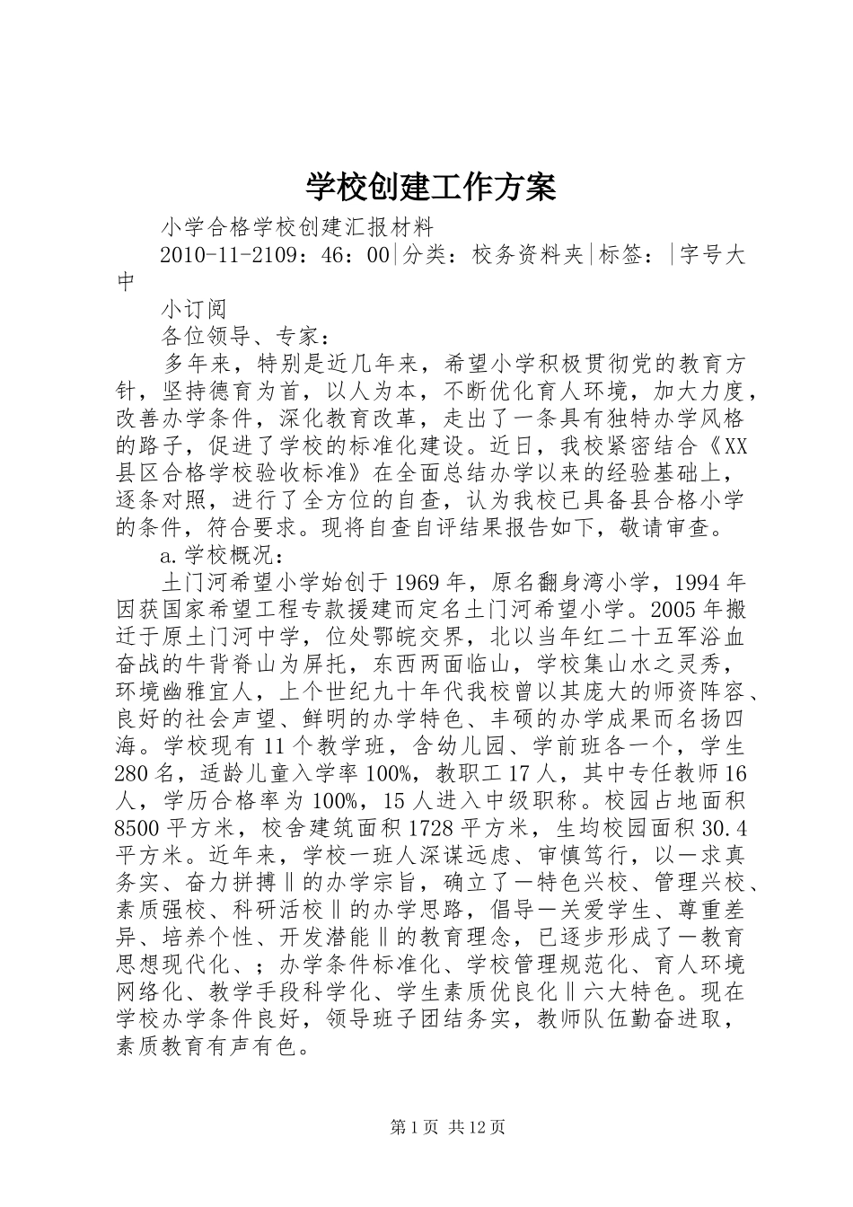 学校创建工作实施方案 _第1页