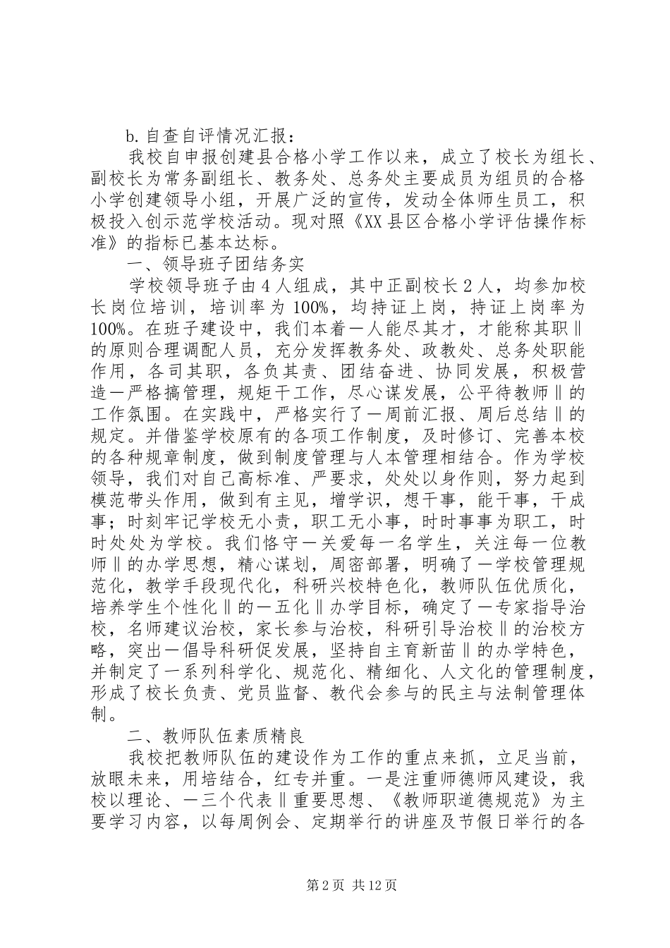 学校创建工作实施方案 _第2页