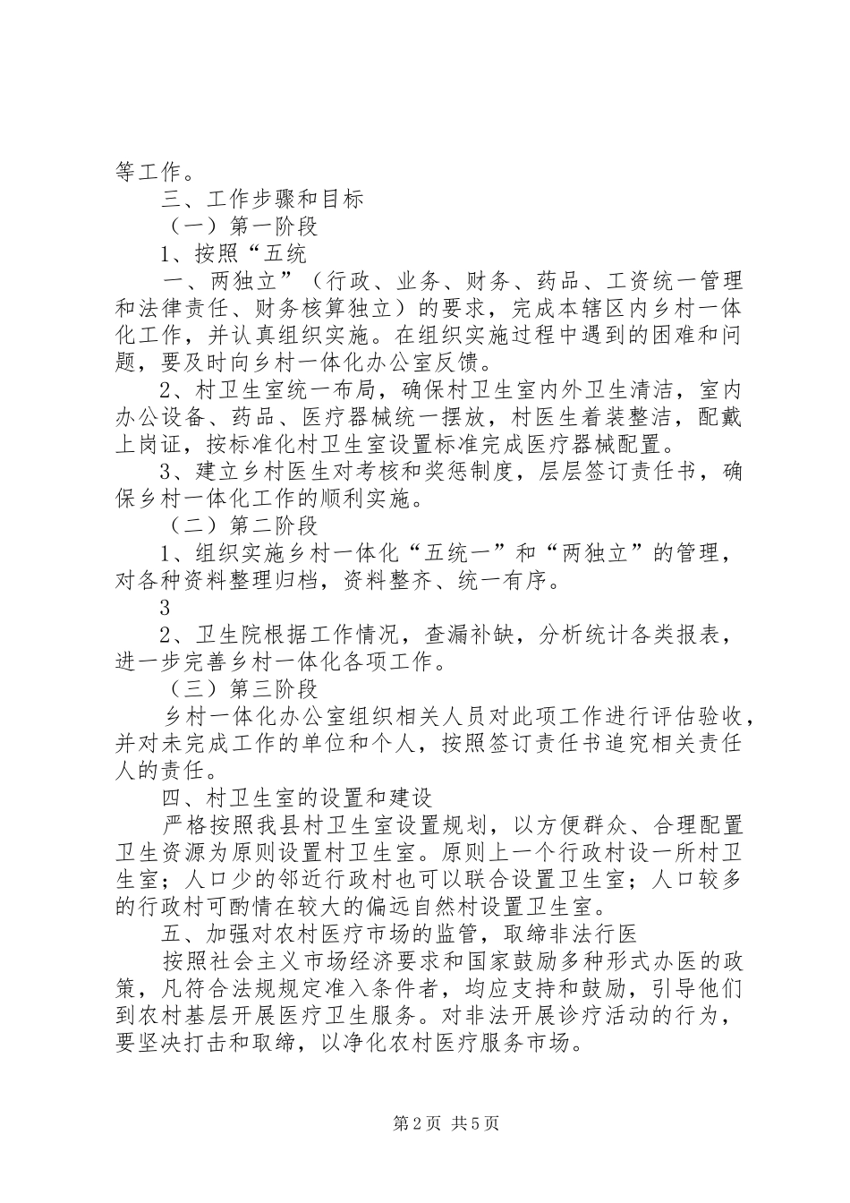 乡卫生院乡村卫生服务一体化管理方案五篇范文 _第2页
