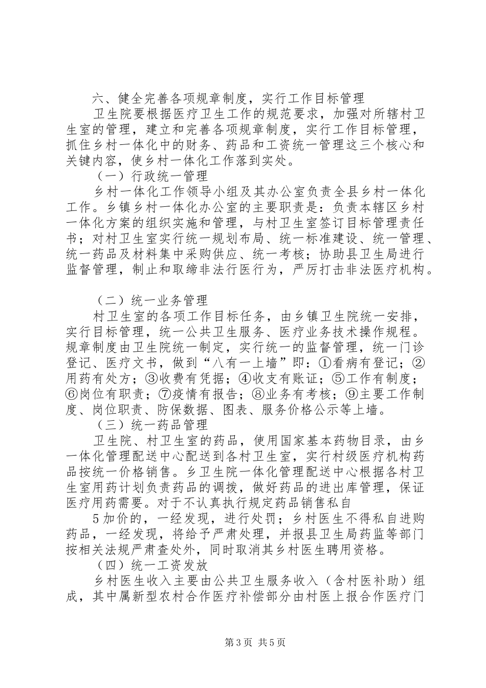 乡卫生院乡村卫生服务一体化管理方案五篇范文 _第3页