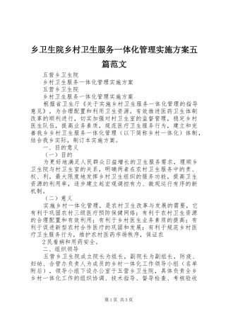乡卫生院乡村卫生服务一体化管理方案五篇范文 