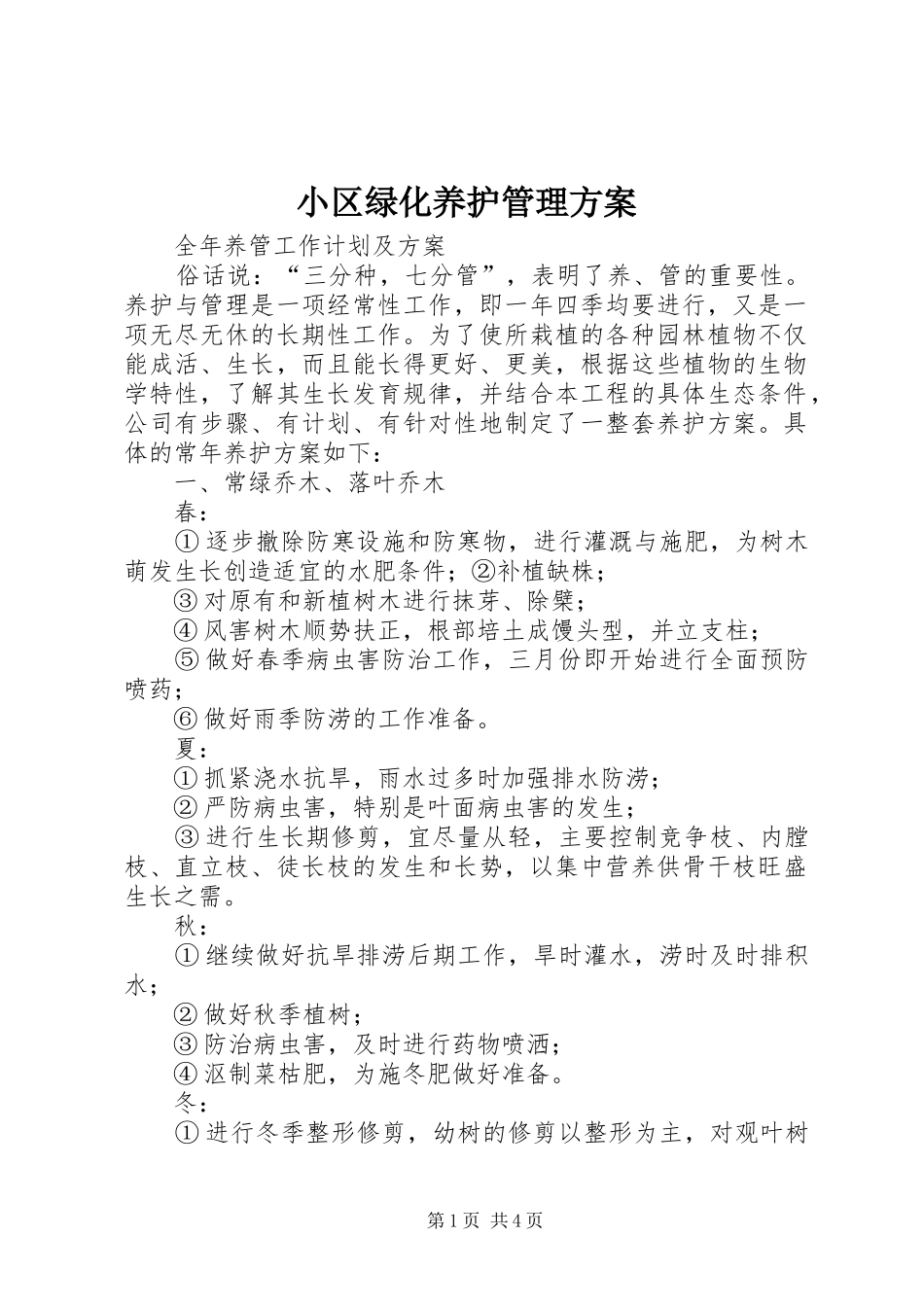 小区绿化养护管理实施方案 _第1页