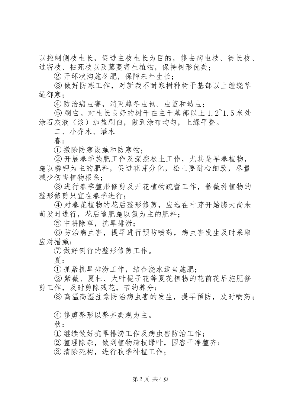 小区绿化养护管理实施方案 _第2页