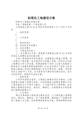 标准化工地建设实施方案 