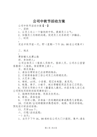 公司中秋节活动实施方案 