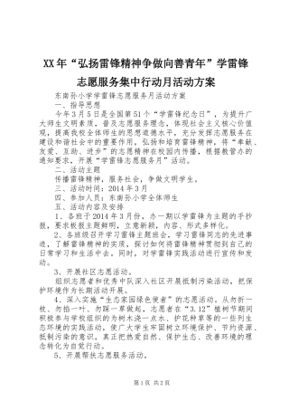 XX年“弘扬雷锋精神争做向善青年”学雷锋志愿服务集中行动月活动实施方案 