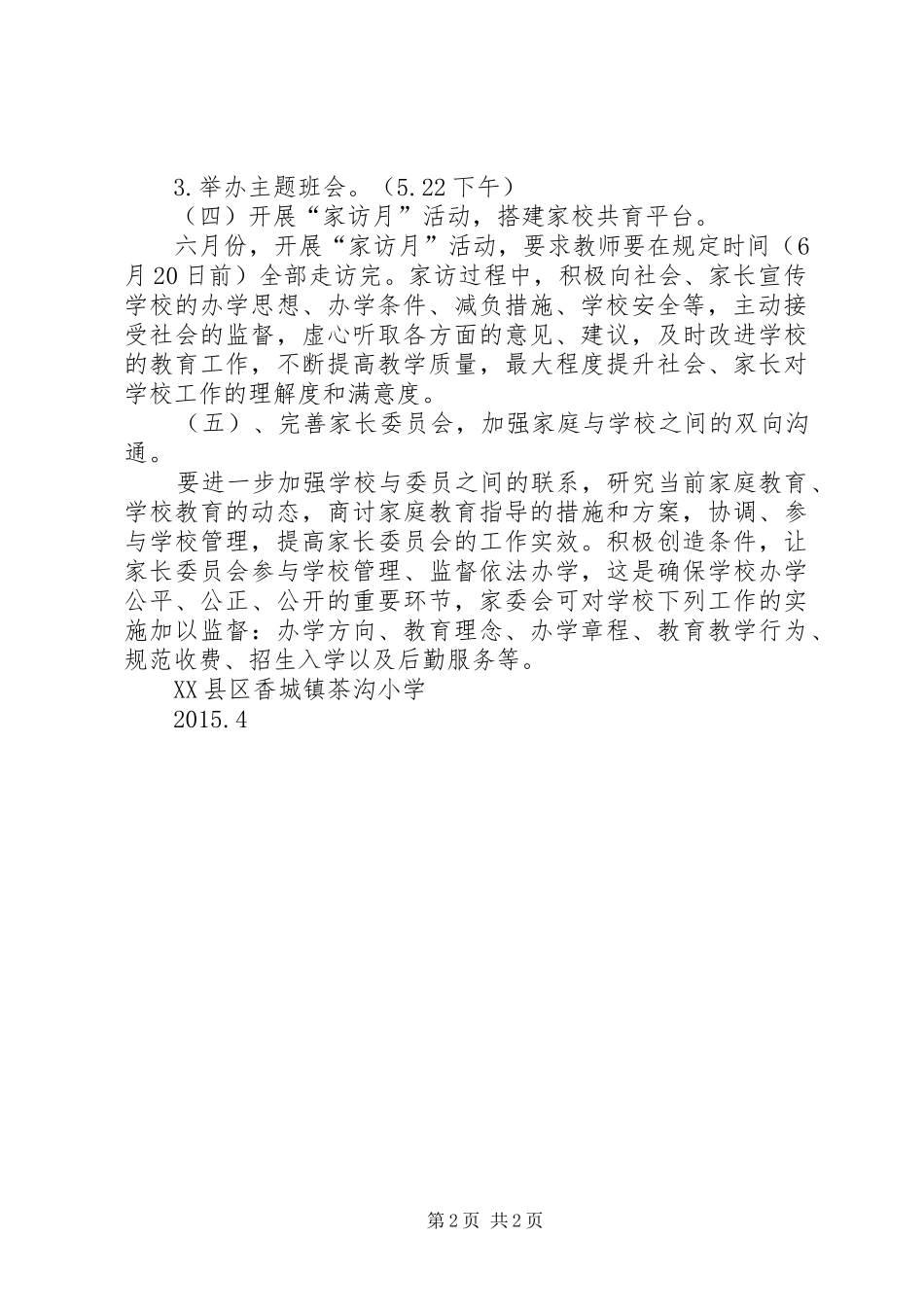 北林小学提高群众满意度工作方案 _第2页