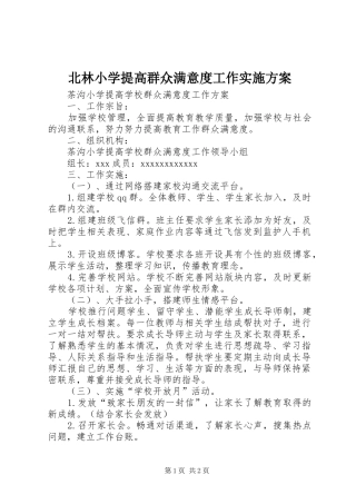 北林小学提高群众满意度工作方案 