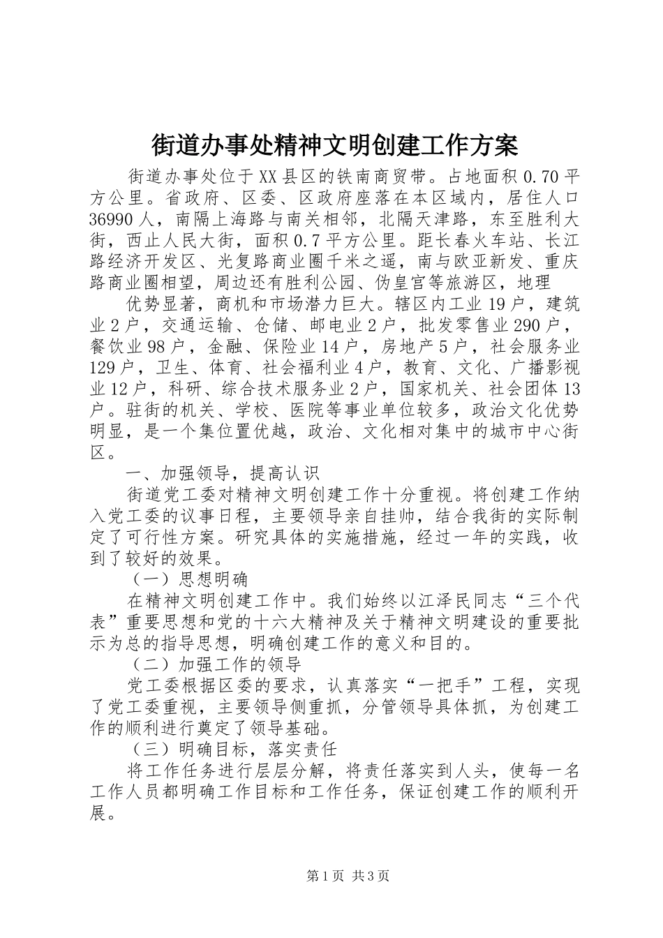 街道办事处精神文明创建工作实施方案 _第1页