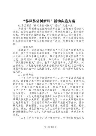 “移风易俗树新风”活动方案 
