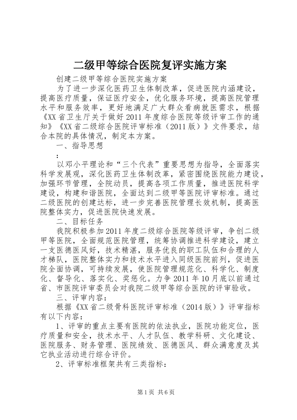 二级甲等综合医院复评方案 _第1页
