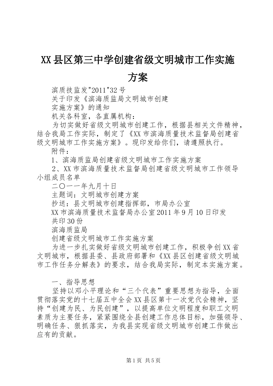 XX县区第三中学创建省级文明城市工作方案 _第1页