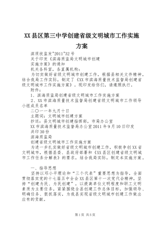 XX县区第三中学创建省级文明城市工作方案 