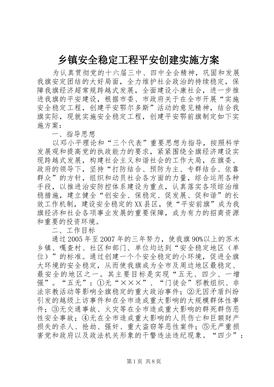 乡镇安全稳定工程平安创建方案 _第1页