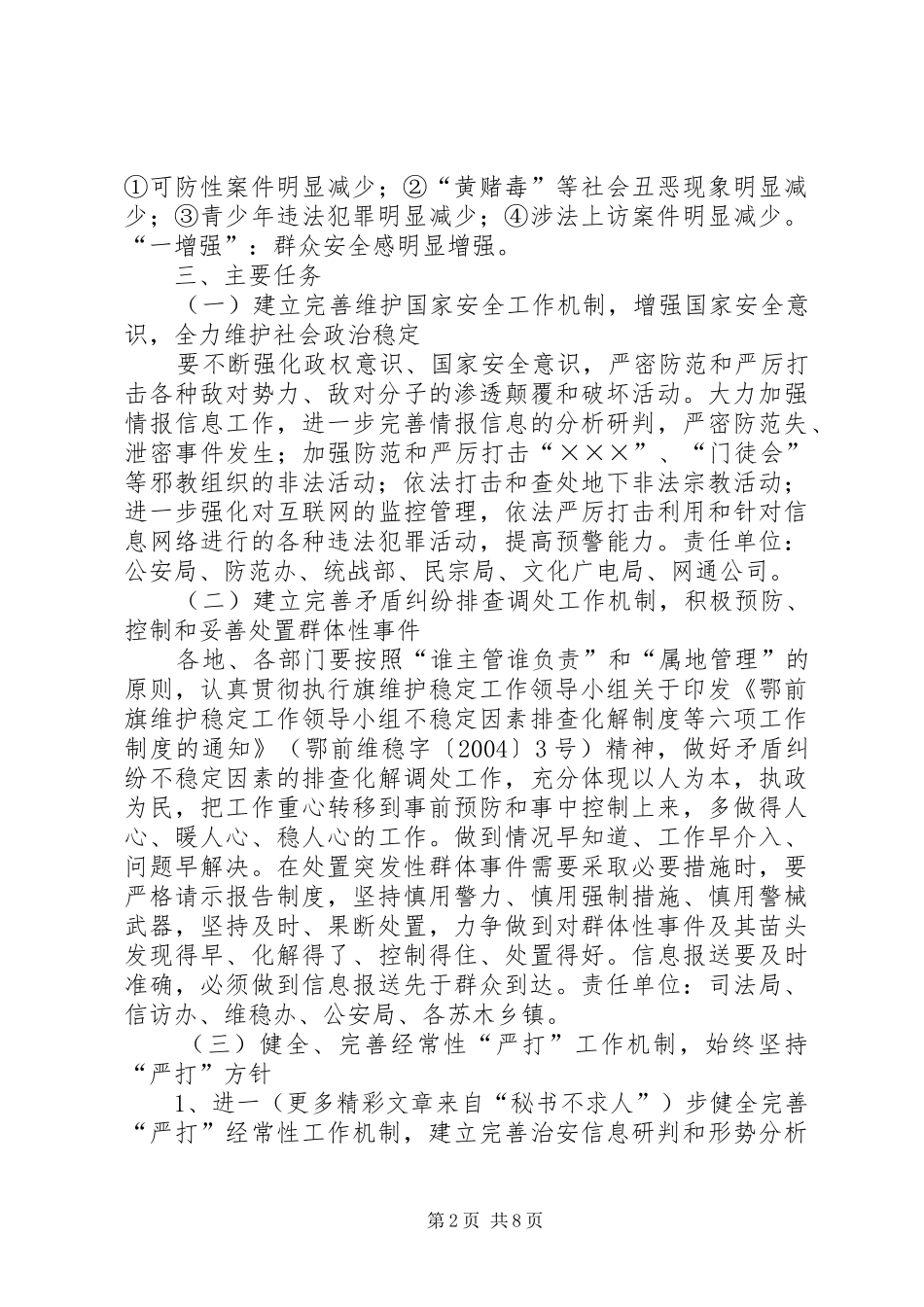 乡镇安全稳定工程平安创建方案 _第2页