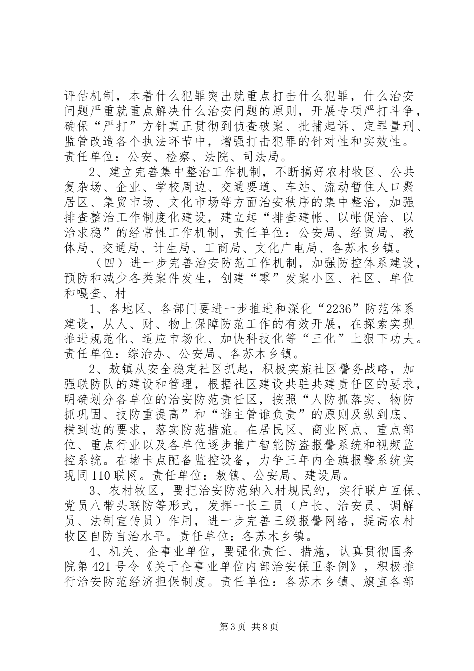乡镇安全稳定工程平安创建方案 _第3页