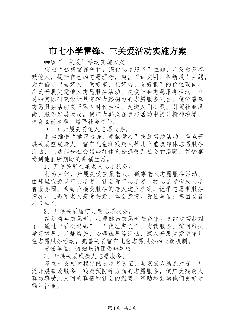 市七小学雷锋、三关爱活动方案 _第1页