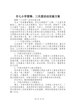 市七小学雷锋、三关爱活动方案 