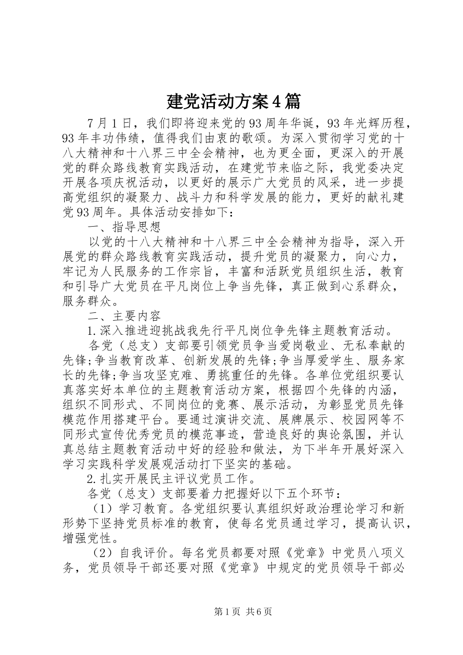 建党活动实施方案4篇_第1页