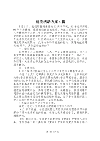 建党活动实施方案4篇